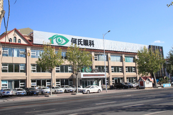 欢迎浏览大连何氏眼科医院【官网】